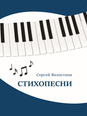 cover image of Стихопесни